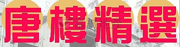 永豐樓 永豐樓
