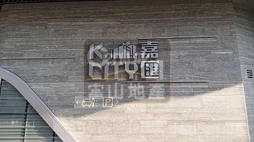 嘉匯 嘉匯