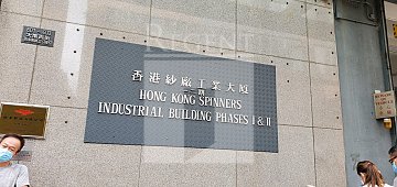 HONG KONG SPINNERS IND BLDG PH 01-02 (香港纱厂工业大厦 第01-02期) 
