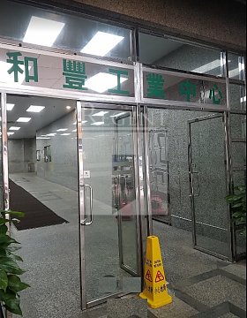 WELL FUNG IND CTR (和豐工業中心) WELL FUNG IND CTR (和豐工業中心)