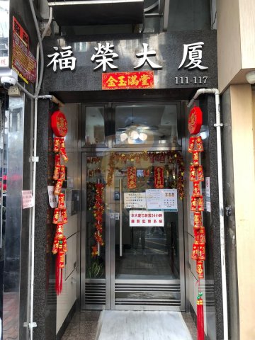 福榮大廈