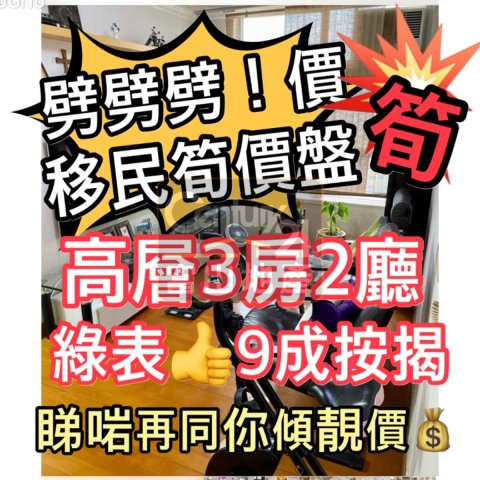 嘉強苑 **移民急走～減價大平賣**