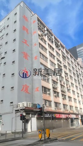 WAH HING IND MAN San Po Kong L 1818946 For Buy