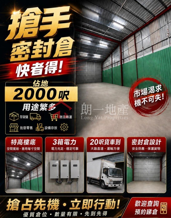 公庵路 2000呎密封倉 三相電 20呎櫃到 電閘