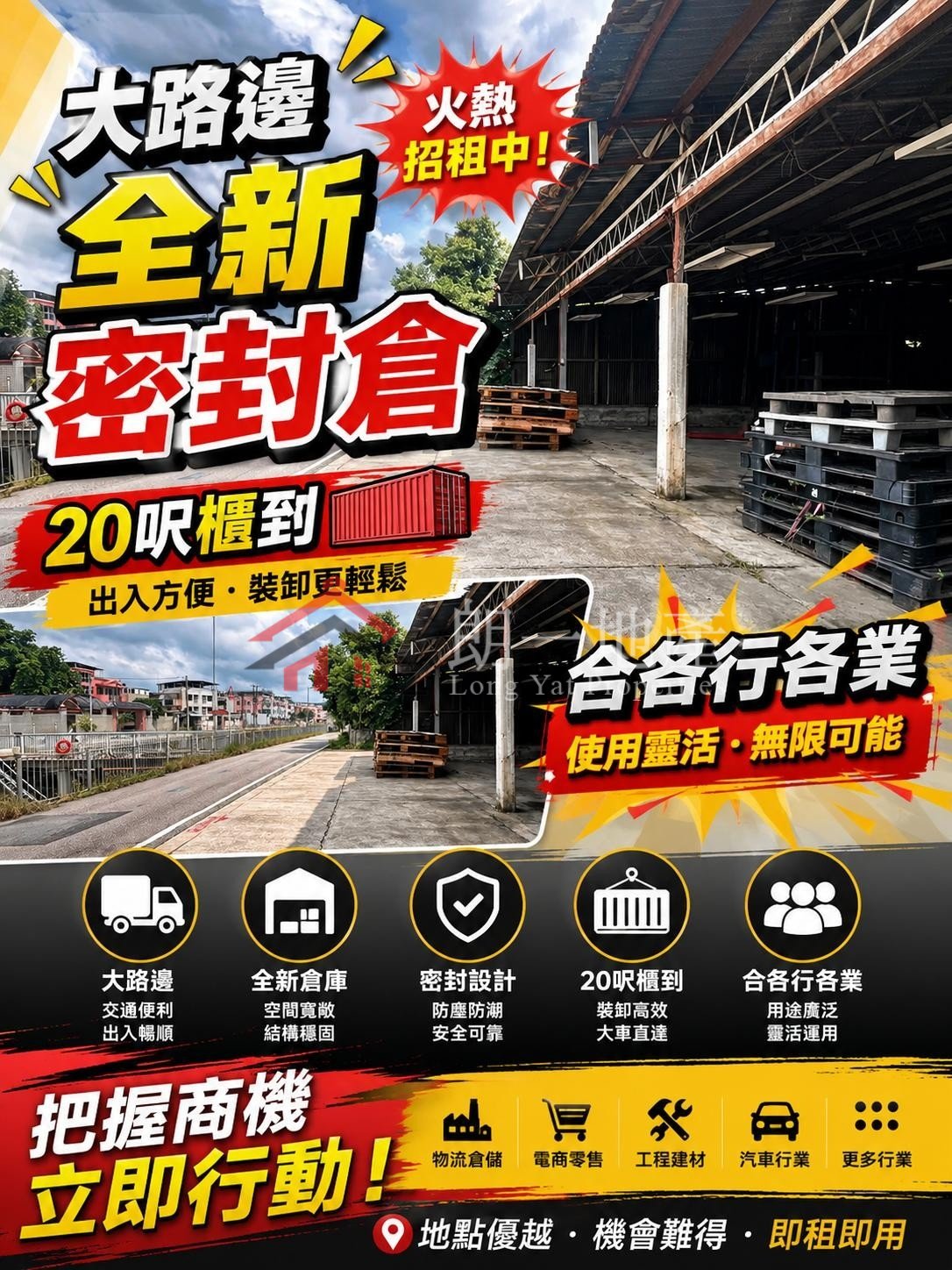 4500呎大路邊全新密封倉