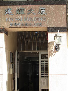 建輝大廈 香港仔 低層 A001090 售盤