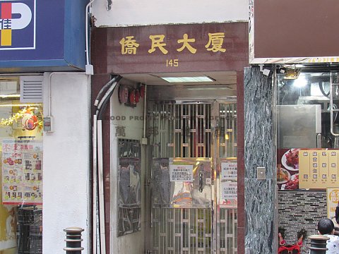 僑民大廈 香港仔 低層 A003550 售盤