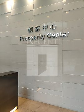 PROSPERITY CTR (創富中心) 