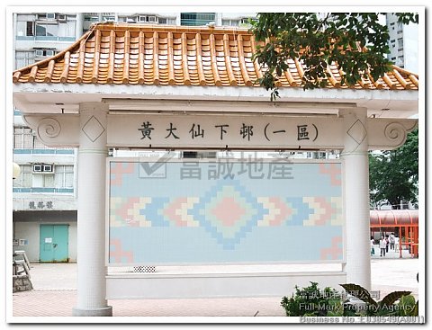 黃大仙下村 橫頭磡 中層 L088569 售盤
