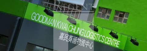 Goodman Kwai Chung Logistics Ctr (嘉民葵涌物流中心) 