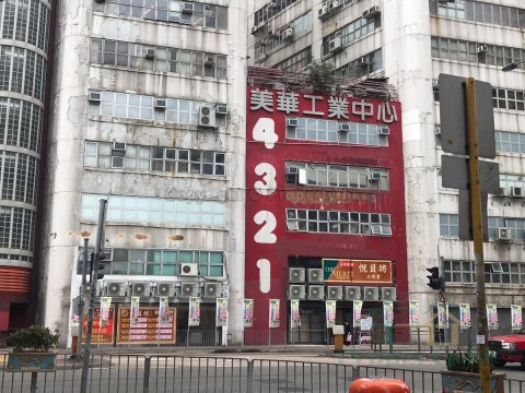 美華工業中心 土瓜灣 地下 1110797 售盤