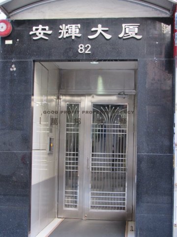 安輝大廈 香港仔 低層 A026309 售盤