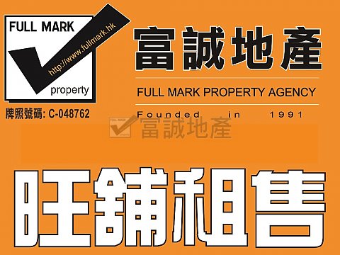 安康大廈 黃大仙 低層 F088675 售盤