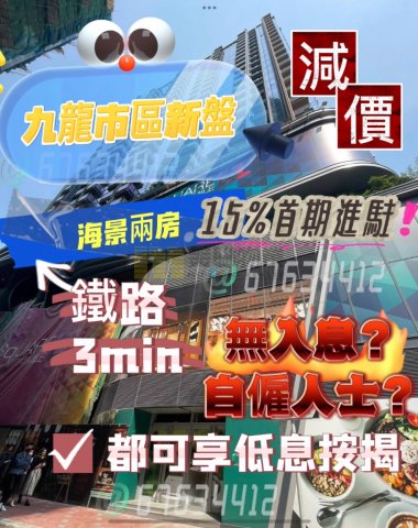 利奧坊壹隅 大角咀 高層 1197001 售盤