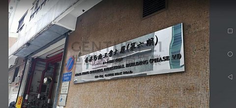 香港紗廠工業大廈 長沙灣 低層 C184677 售盤