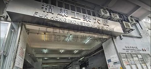 福康工业大厦【旺角】 旺角 中层 C175584 售盘