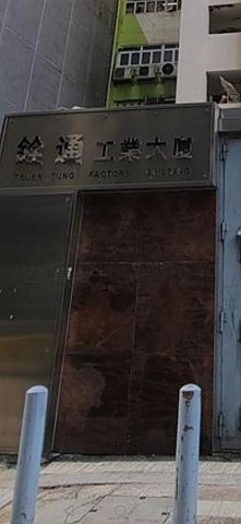 銓通工業大廈 荃灣 高層 C034087 售盤