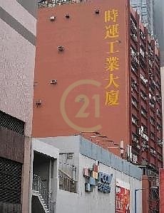 時運工業大廈 觀塘 中層 C082553 售盤
