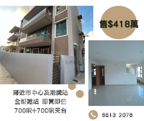 【全新建成】700呎3房連天台 元朗 H171378 售盤