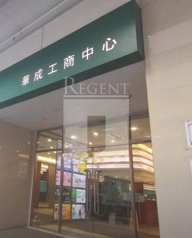 WAH SHING CTR (華成工商中心) 