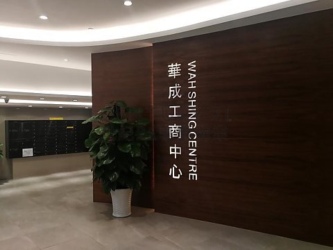 华成工商中心 观塘 中层 C183567 售盘