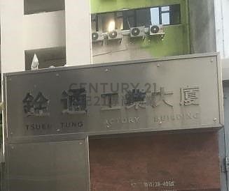 銓通工業大廈 荃灣 高層 C049013 售盤