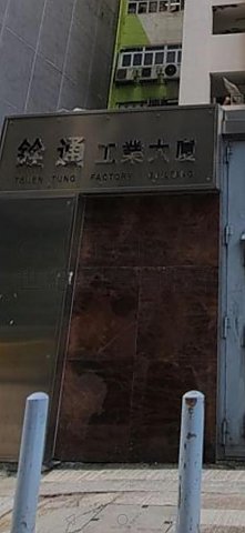 铨通工业大厦 荃湾 高层 C185003 售盘