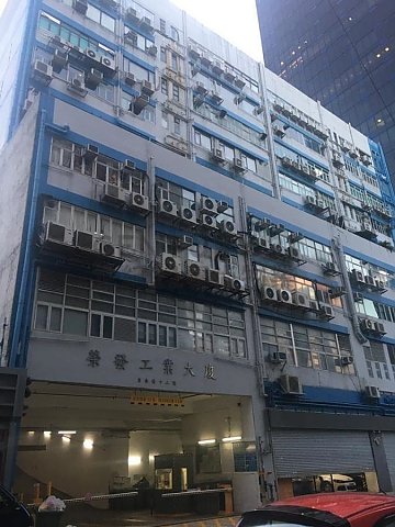 榮發工業大廈 九龍灣 低層 K185438 售盤