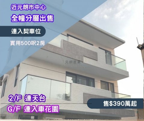 【首期$5x万】500尺2房连车位 元朗 M169446 售盘