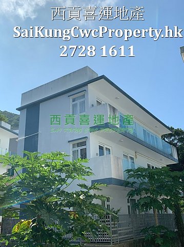 清水灣道*1/F 西貢 007127 售盤