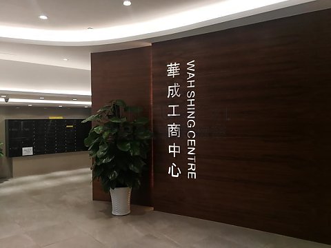 華成工商中心 觀塘 低層 K186706 售盤