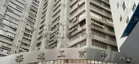 華達工業中心 葵涌 高層 C184315 售盤