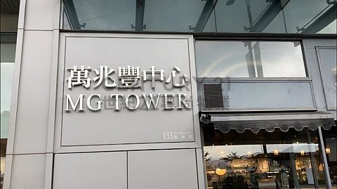 万兆丰中心 观塘 高层 C101949 售盘