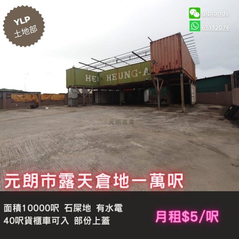 元朗露天倉地出租 元朗 T171539 售盤