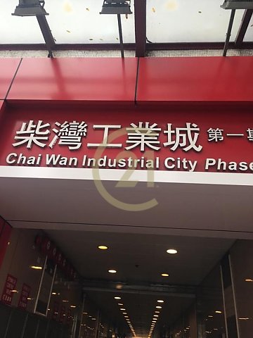 柴灣工業城 柴灣 中層 C153307 售盤