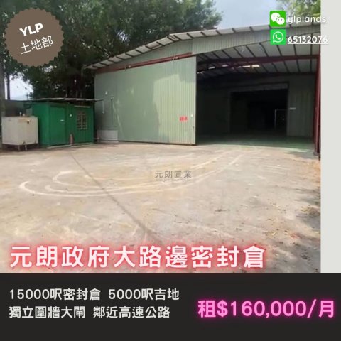 元朗大路边密封仓 元朗 M171769 售盘