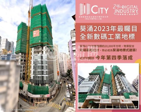 ICITY 葵涌 1177112 售盤