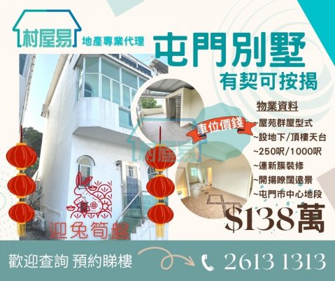 屯門屋苑.有契,車位價錢 屯門 低層 017813 售盤