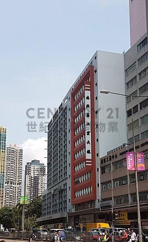 志興昌工業大廈 長沙灣 低層 C195529 售盤