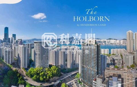 THE HOLBORN 筲箕灣 1473000 售盤