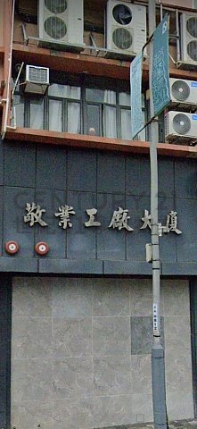 敬業工廠大廈 觀塘 中層 C203130 售盤