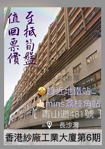香港紗廠工業大廈 長沙灣 中層 C121601 售盤