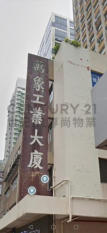 萬象工業大廈 荃灣 高層 C195434 售盤