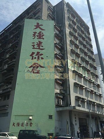 大強貨倉 觀塘 中層 C142404 售盤