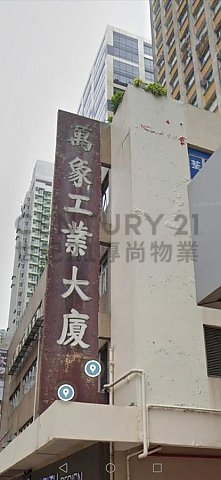 万象工业大厦 荃湾 高层 C189808 售盘