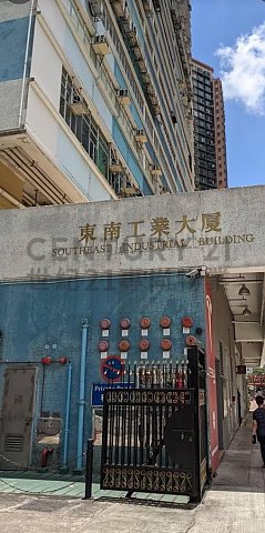 东南工业大厦 荃湾 高层 C144633 售盘