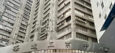 華達工業中心 葵涌 高層 C194616 售盤
