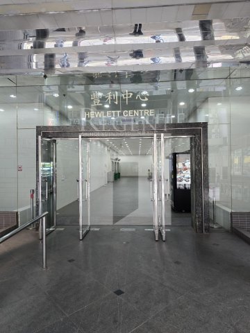 HEWLETT CTR (豐利中心) 