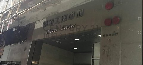 华富工贸中心 观塘 低层 C195873 售盘