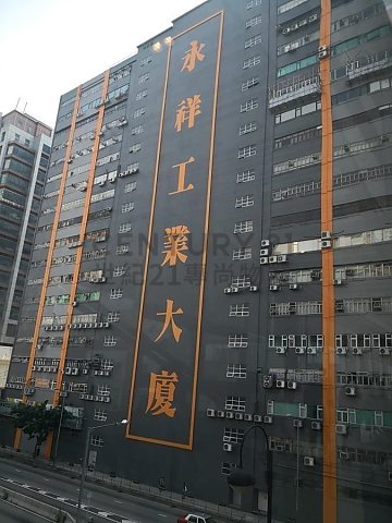 永祥工業大廈 葵涌 高層 K164775 售盤